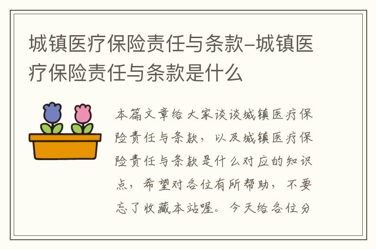 城镇医疗保险责任与条款-城镇医疗保险责任与条款是什么