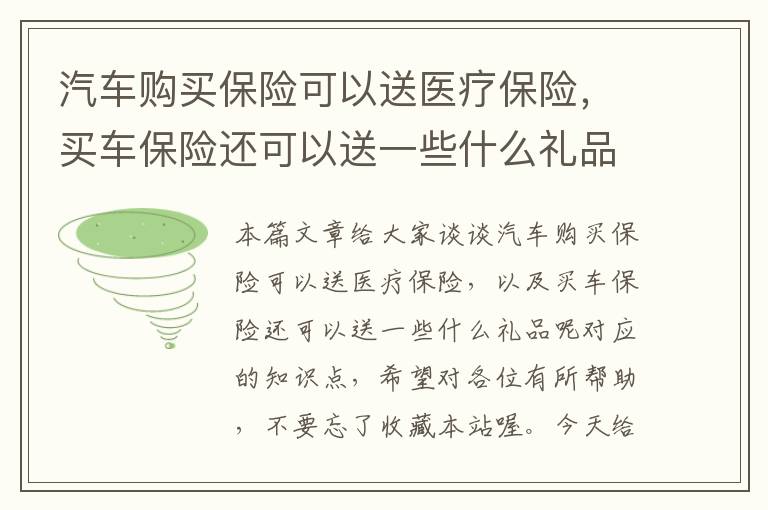 汽车购买保险可以送医疗保险，买车保险还可以送一些什么礼品呢