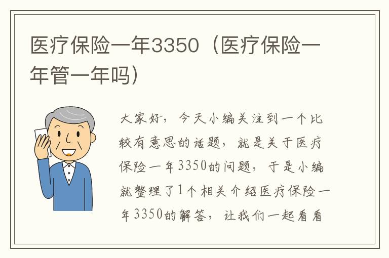 医疗保险一年3350（医疗保险一年管一年吗）