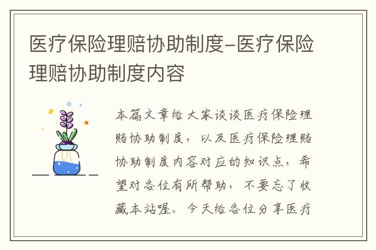 医疗保险理赔协助制度-医疗保险理赔协助制度内容