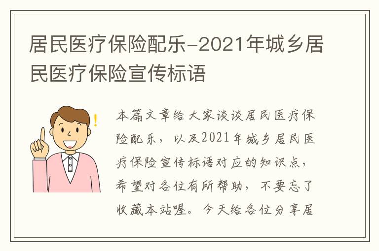 居民医疗保险配乐-2021年城乡居民医疗保险宣传标语