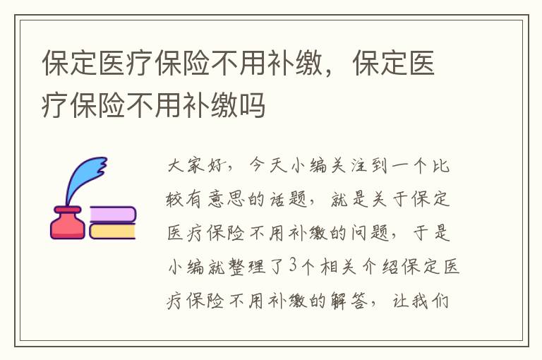 保定医疗保险不用补缴，保定医疗保险不用补缴吗