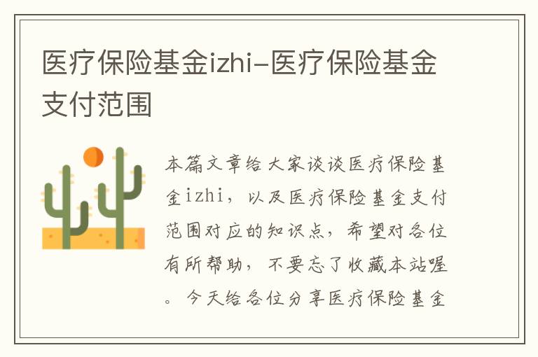 医疗保险基金izhi-医疗保险基金支付范围