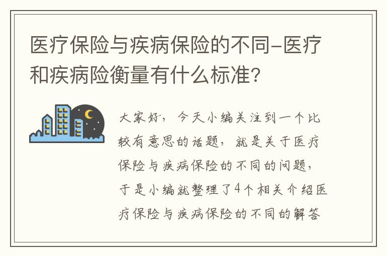 医疗保险与疾病保险的不同-医疗和疾病险衡量有什么标准?