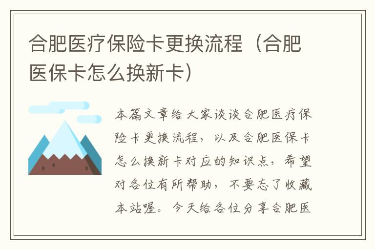 合肥医疗保险卡更换流程（合肥医保卡怎么换新卡）