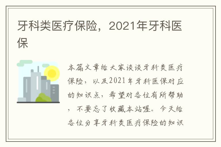 牙科类医疗保险，2021年牙科医保