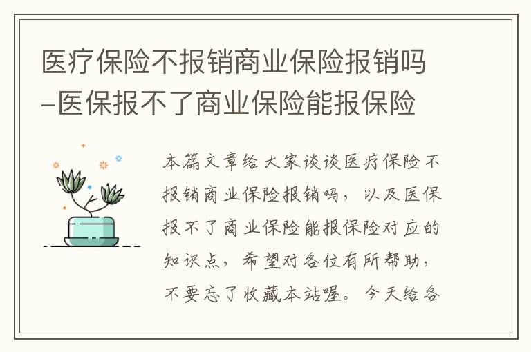 医疗保险不报销商业保险报销吗-医保报不了商业保险能报保险