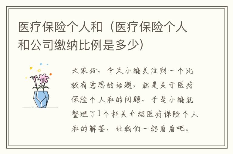 医疗保险个人和（医疗保险个人和公司缴纳比例是多少）