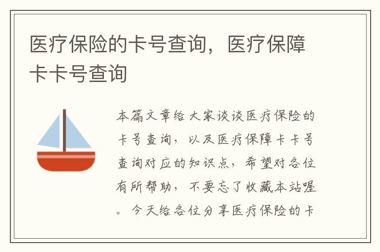 医疗保险的卡号查询，医疗保障卡卡号查询