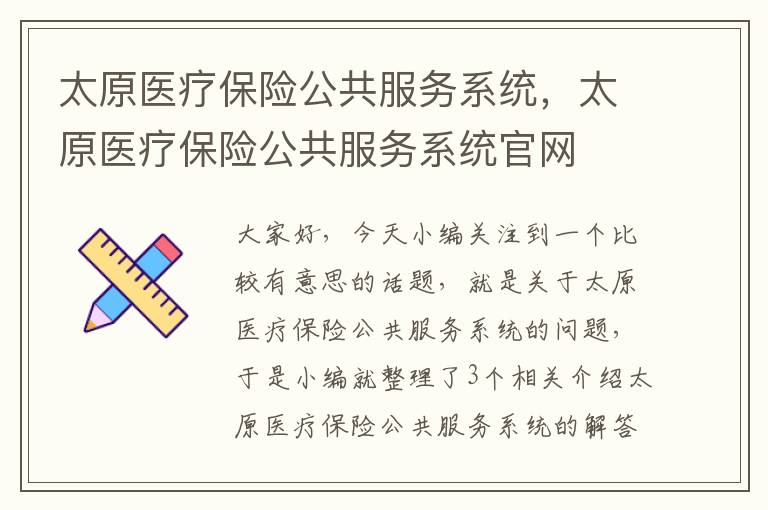 太原医疗保险公共服务系统，太原医疗保险公共服务系统官网