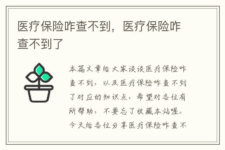 医疗保险咋查不到，医疗保险咋查不到了