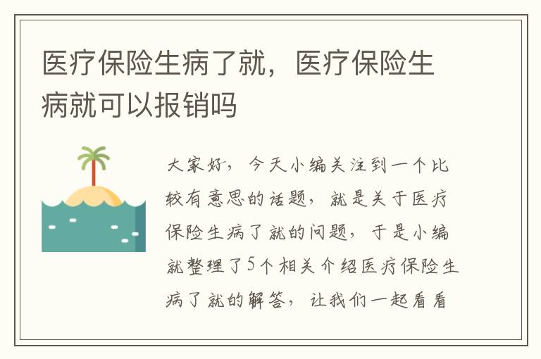 医疗保险生病了就，医疗保险生病就可以报销吗