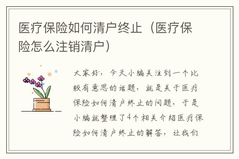 医疗保险如何清户终止（医疗保险怎么注销清户）