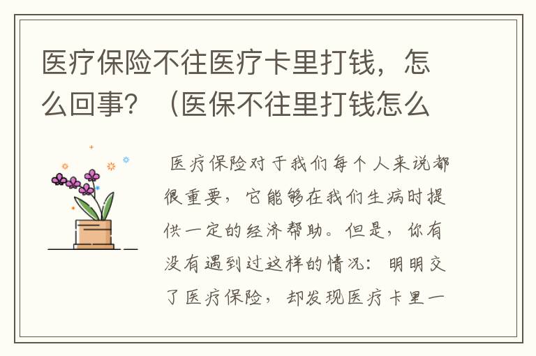 医疗保险不往医疗卡里打钱，怎么回事？（医保不往里打钱怎么回事）