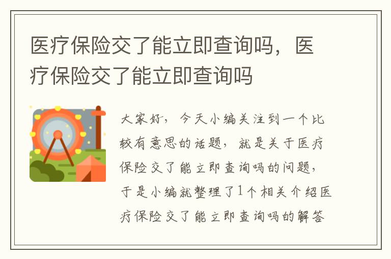 医疗保险交了能立即查询吗，医疗保险交了能立即查询吗