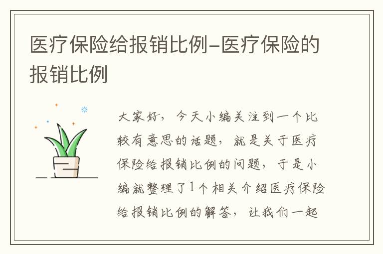 医疗保险给报销比例-医疗保险的报销比例