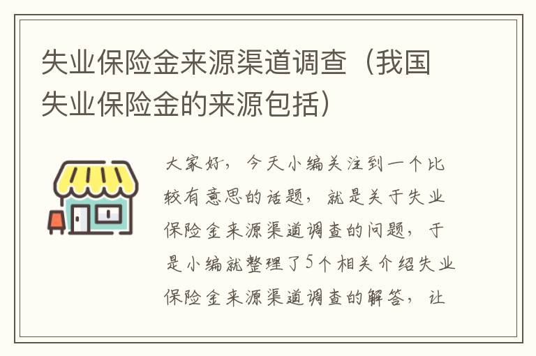 失业保险金来源渠道调查（我国失业保险金的来源包括）