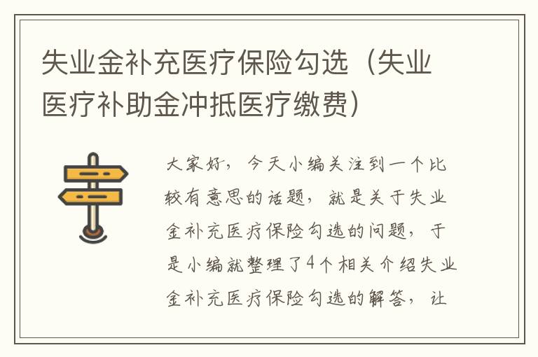 失业金补充医疗保险勾选（失业医疗补助金冲抵医疗缴费）