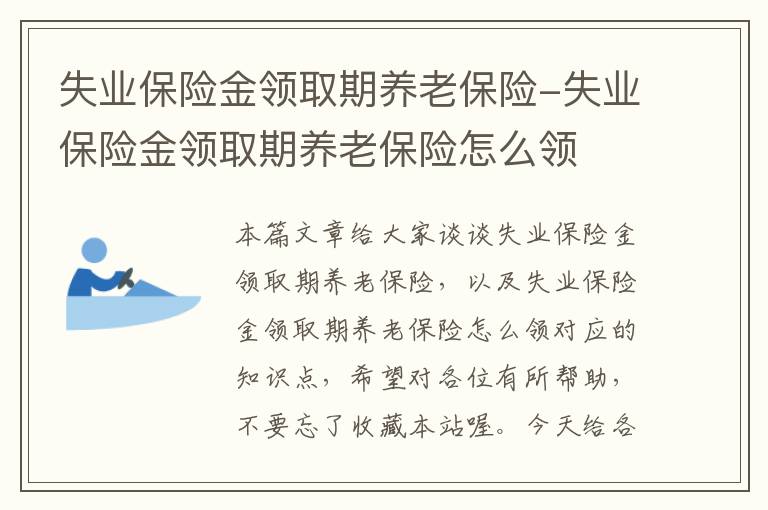 失业保险金领取期养老保险-失业保险金领取期养老保险怎么领