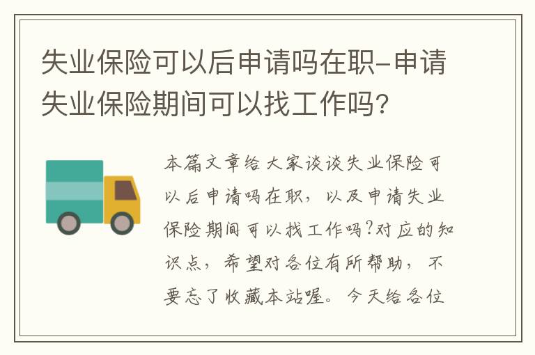 失业保险可以后申请吗在职-申请失业保险期间可以找工作吗?