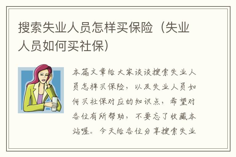 搜索失业人员怎样买保险（失业人员如何买社保）