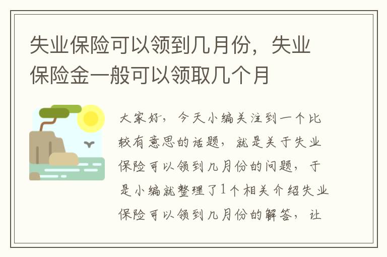 失业保险可以领到几月份，失业保险金一般可以领取几个月