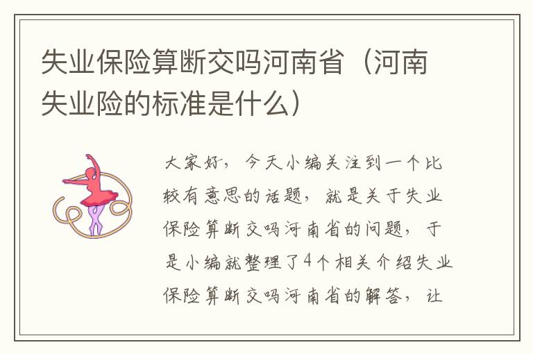 失业保险算断交吗河南省（河南失业险的标准是什么）