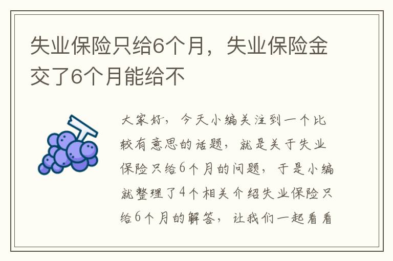 失业保险只给6个月，失业保险金交了6个月能给不