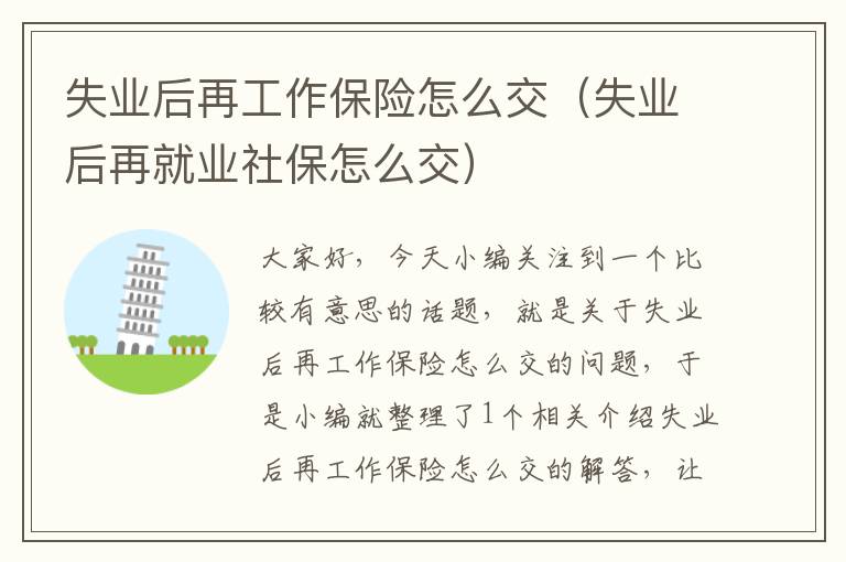 失业后再工作保险怎么交（失业后再就业社保怎么交）