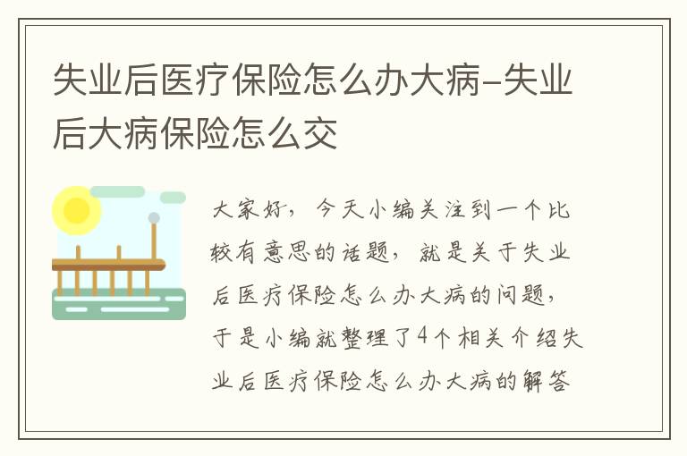 失业后医疗保险怎么办大病-失业后大病保险怎么交