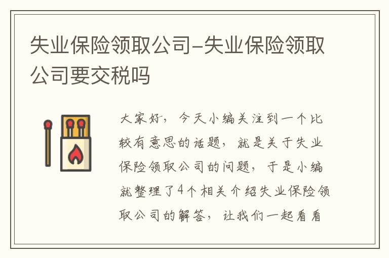 失业保险领取公司-失业保险领取公司要交税吗