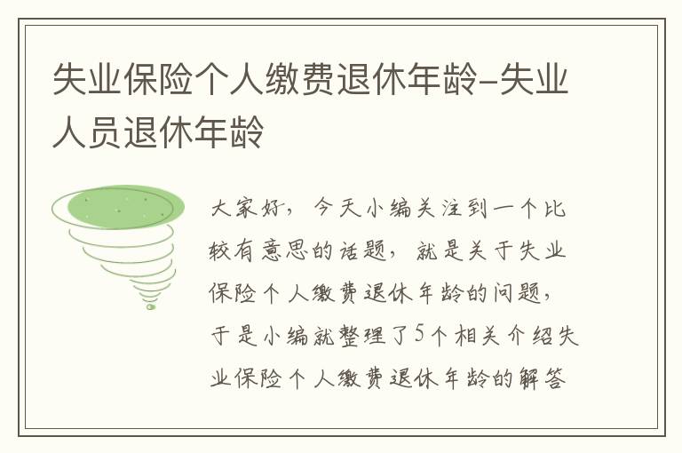 失业保险个人缴费退休年龄-失业人员退休年龄