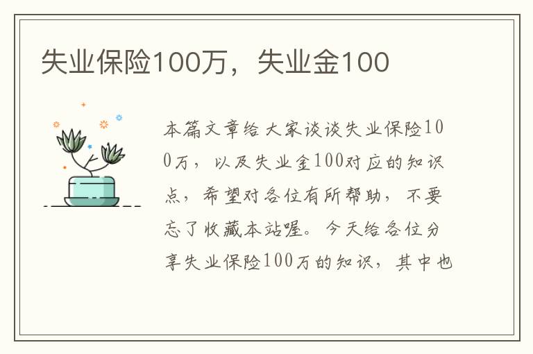 失业保险100万，失业金100