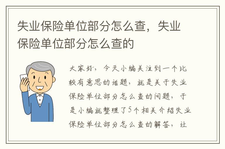 失业保险单位部分怎么查，失业保险单位部分怎么查的