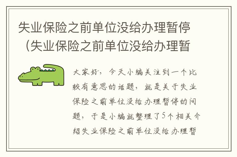 失业保险之前单位没给办理暂停（失业保险之前单位没给办理暂停参保）