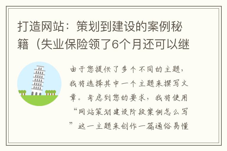 打造网站：策划到建设的案例秘籍（失业保险领了6个月还可以继续领吗?）