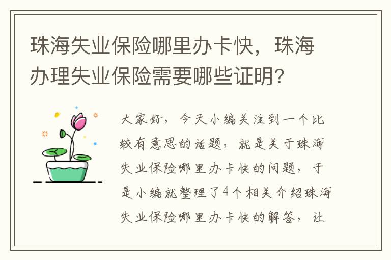 珠海失业保险哪里办卡快，珠海办理失业保险需要哪些证明?