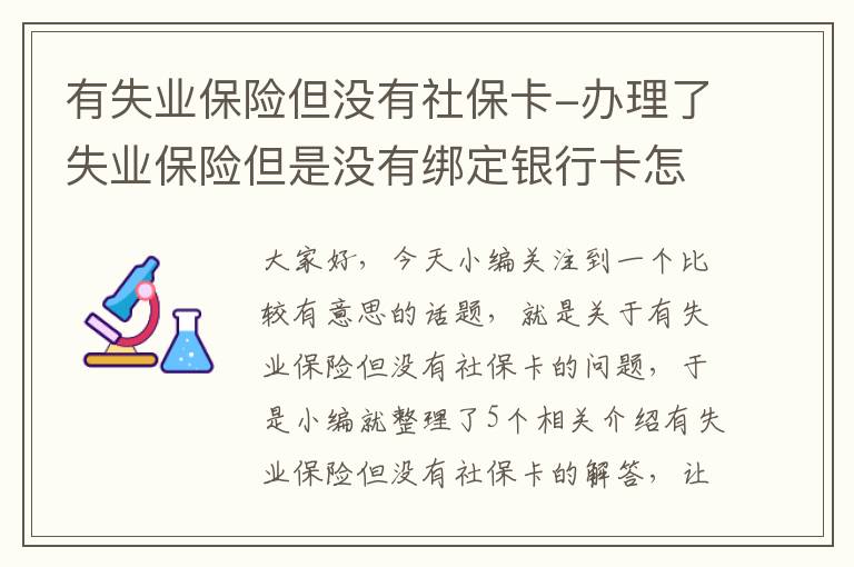 有失业保险但没有社保卡-办理了失业保险但是没有绑定银行卡怎么办