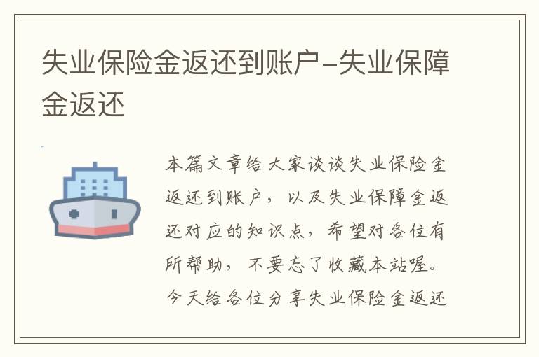 失业保险金返还到账户-失业保障金返还