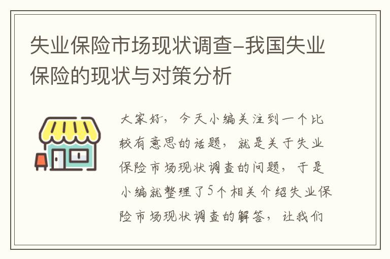 失业保险市场现状调查-我国失业保险的现状与对策分析