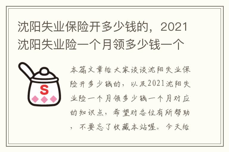 沈阳失业保险开多少钱的，2021沈阳失业险一个月领多少钱一个月