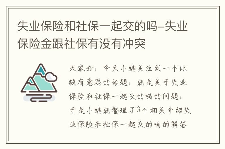 失业保险和社保一起交的吗-失业保险金跟社保有没有冲突