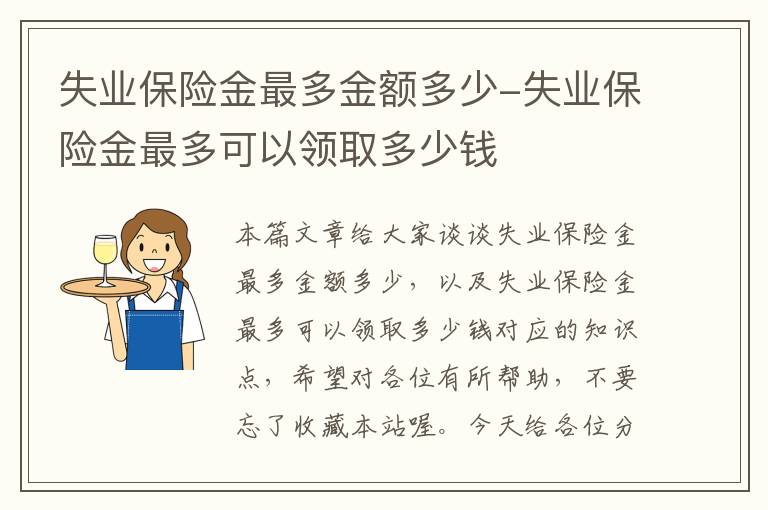 失业保险金最多金额多少-失业保险金最多可以领取多少钱