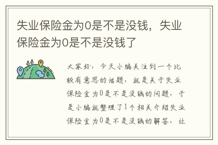 失业保险金为0是不是没钱，失业保险金为0是不是没钱了