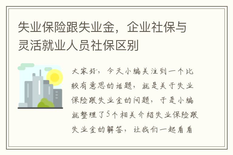 失业保险跟失业金，企业社保与灵活就业人员社保区别