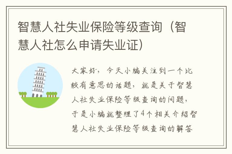 智慧人社失业保险等级查询（智慧人社怎么申请失业证）