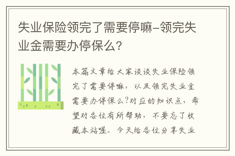 失业保险领完了需要停嘛-领完失业金需要办停保么?