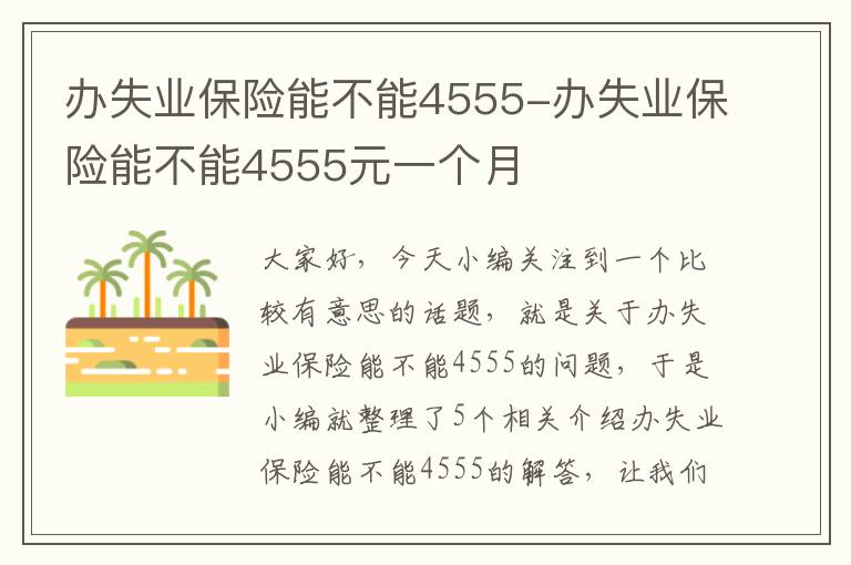 办失业保险能不能4555-办失业保险能不能4555元一个月