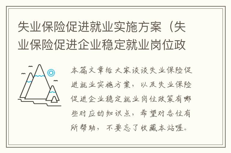 失业保险促进就业实施方案（失业保险促进企业稳定就业岗位政策有哪些）