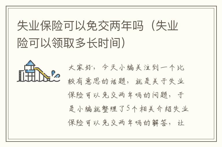 失业保险可以免交两年吗（失业险可以领取多长时间）